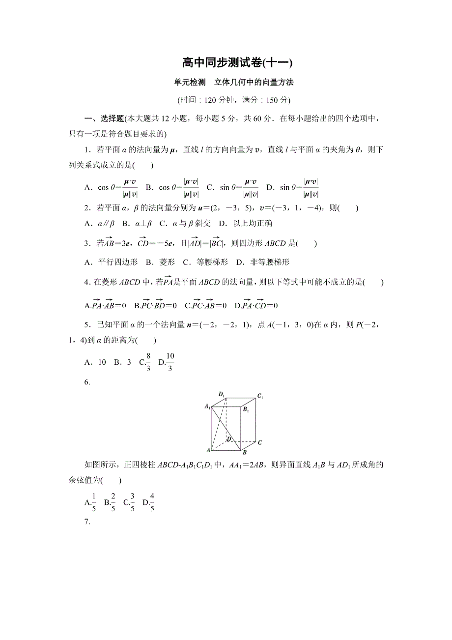 优化方案&高中同步测试卷&人教A数学选修2－1：高中同步测试卷（十一） WORD版含答案.doc_第1页