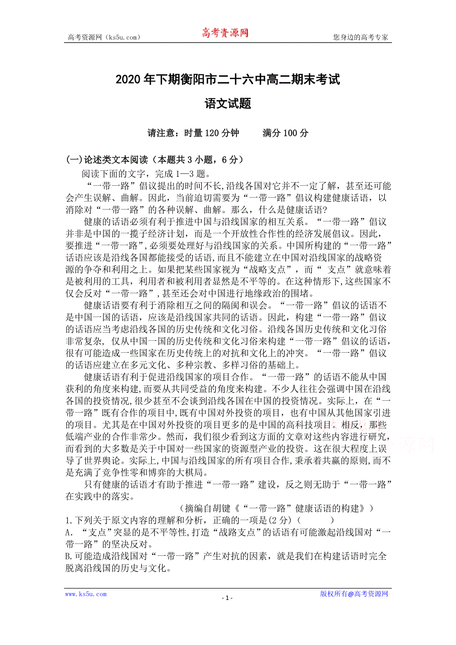 湖南省衡阳市第二十六中学2020-2021学年高二上学期期末考试语文试卷 WORD版含答案.doc_第1页