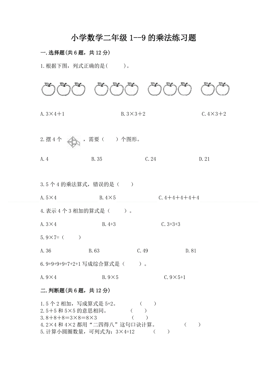 小学数学二年级1--9的乘法练习题附参考答案（典型题）.docx_第1页