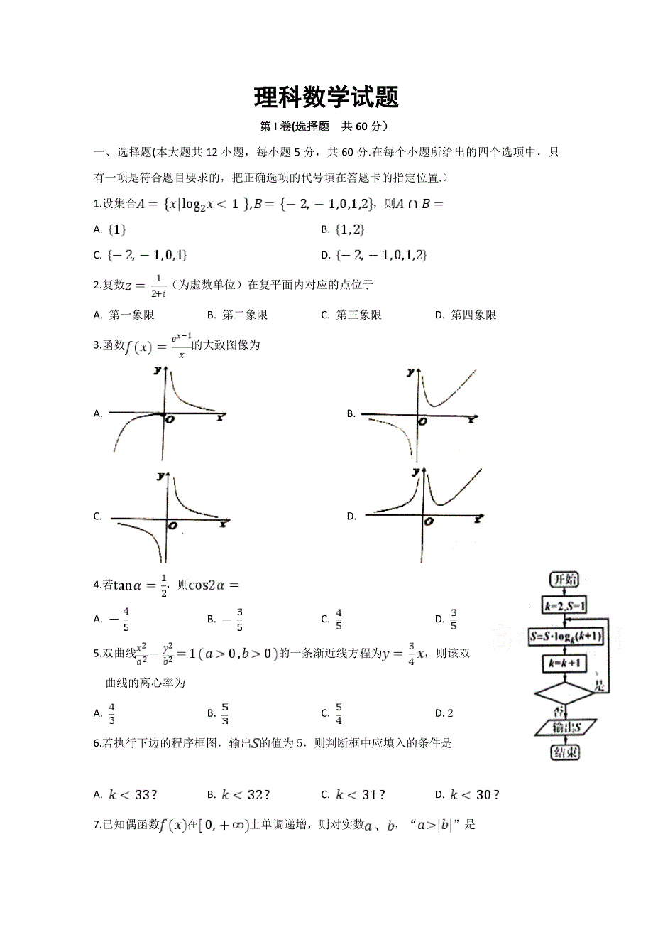 四川省射洪中学校2020届高三上学期第二次月考数学（理） WORD版含答案.doc_第1页