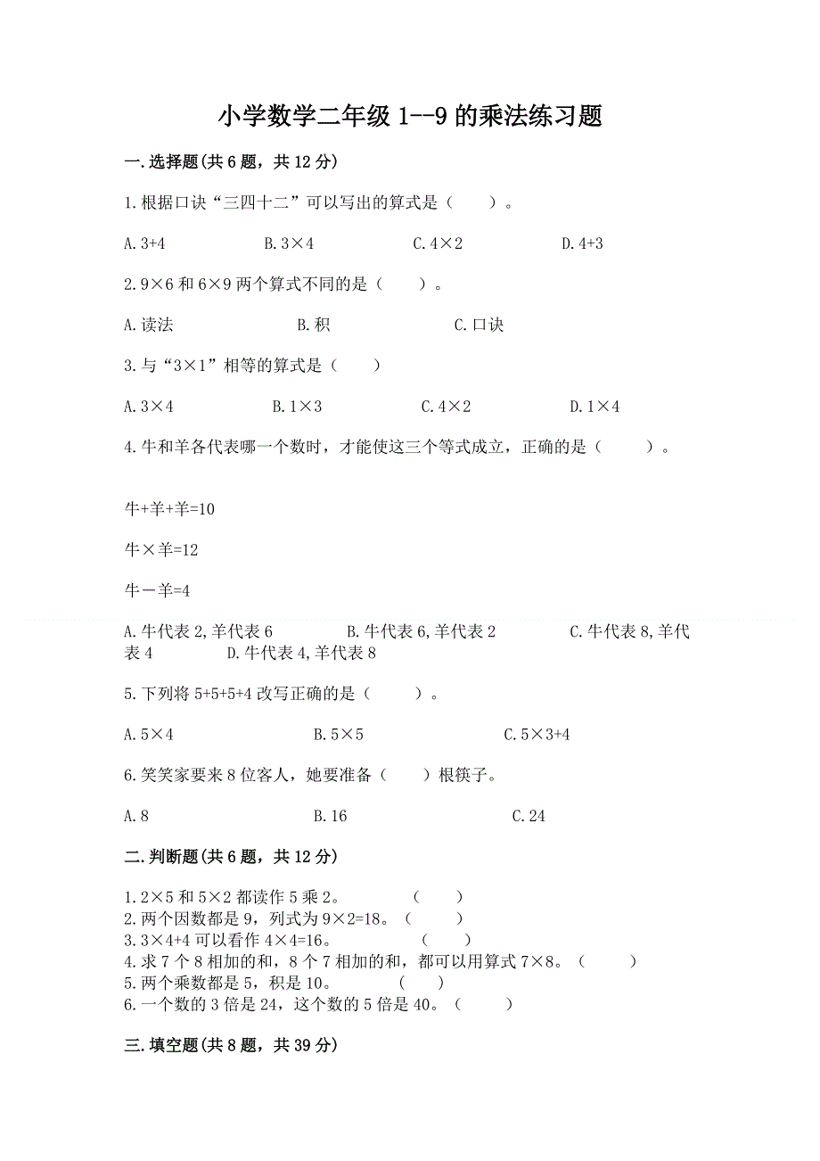 小学数学二年级1--9的乘法练习题附完整答案【夺冠系列】.docx_第1页