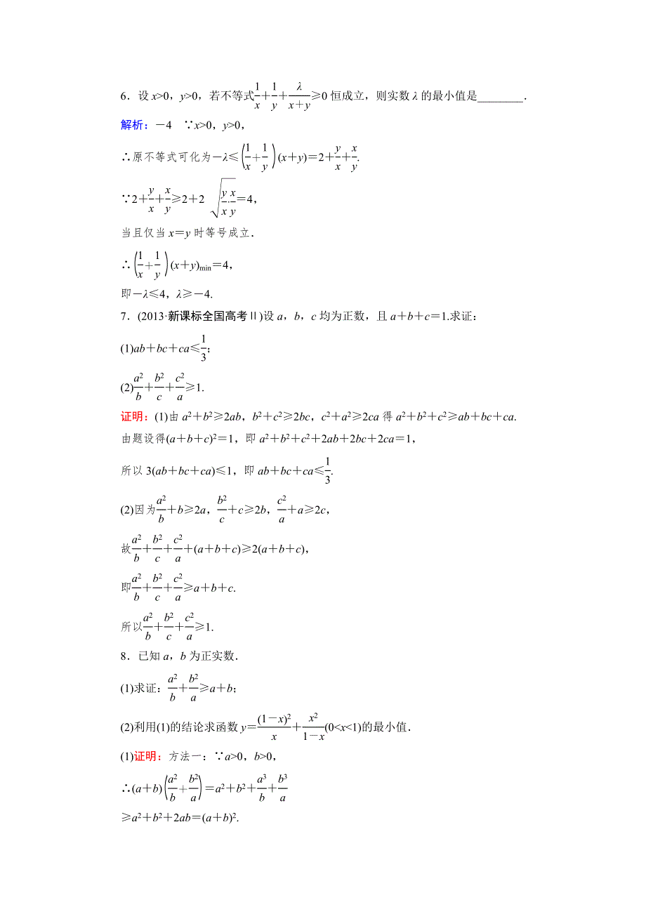 2015人教A版数学（理）总复习课时演练 选修4-5 第2节 不等式的证明WORD版含解析.doc_第2页