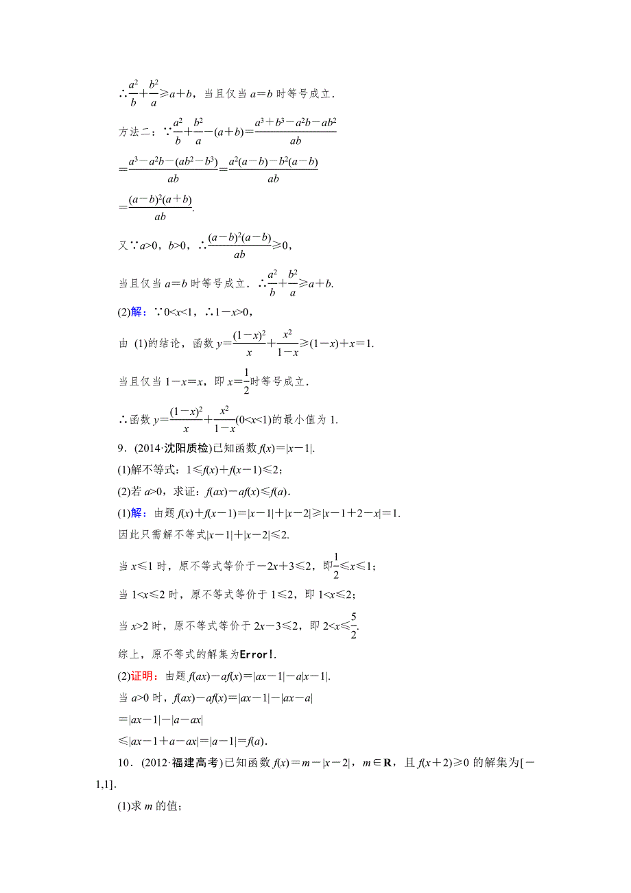 2015人教A版数学（理）总复习课时演练 选修4-5 第2节 不等式的证明WORD版含解析.doc_第3页