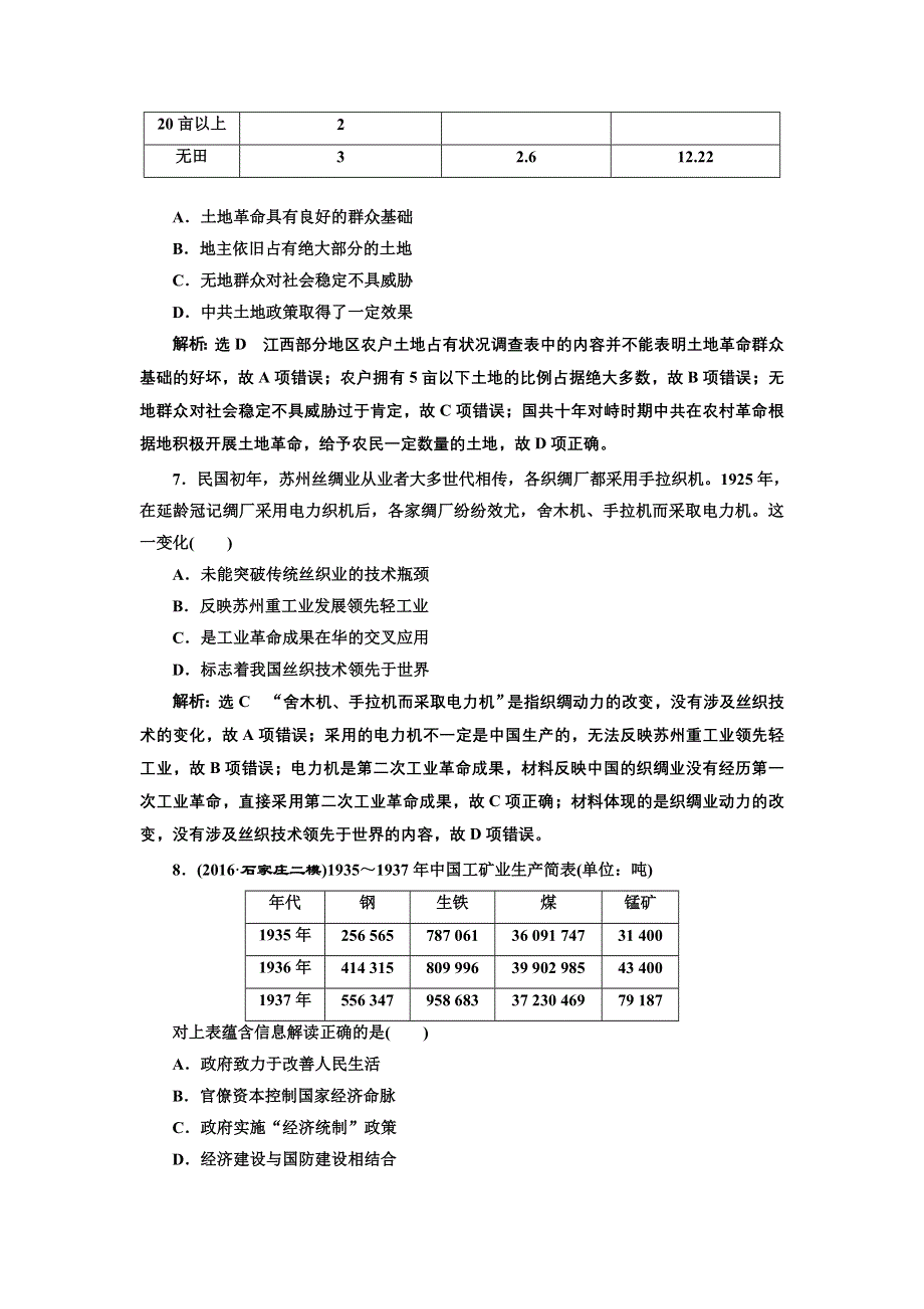 《三维设计》2017届高考历史二轮复习专项训练：课时跟踪检测（六）中华文明的再造——民国时期 WORD版含解析.doc_第3页