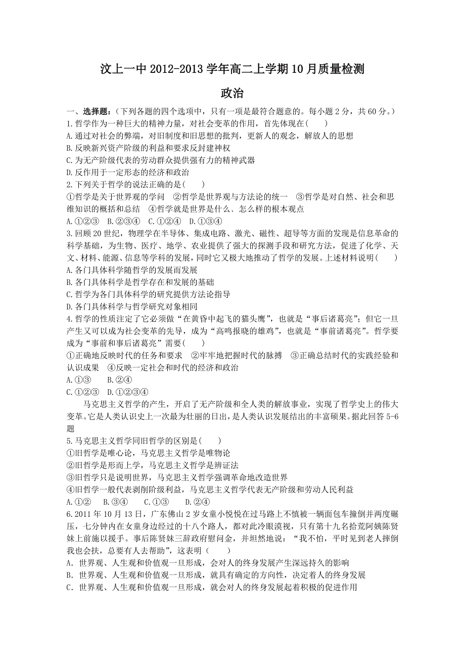 《首发》山东省济宁市汶上一中2012-2013学年高二10月月考 政治试题.doc_第1页