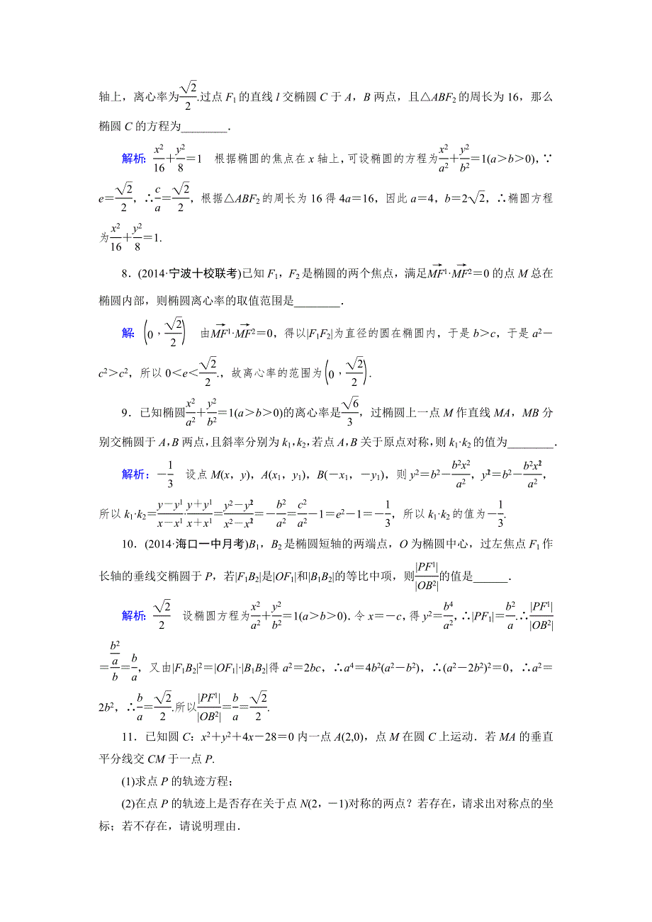 2015人教A版数学（理）总复习课时演练 第9章 第5节 椭 圆WORD版含解析.doc_第3页