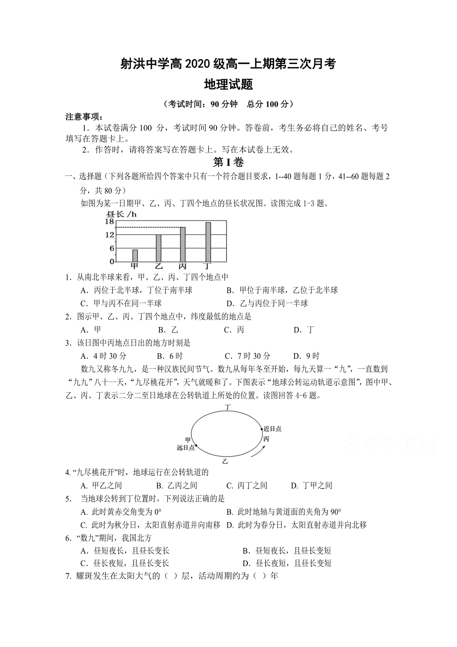 四川省射洪中学校2020—2021学年高一上期第三次月考地理试题 WORD版含答案.doc_第1页