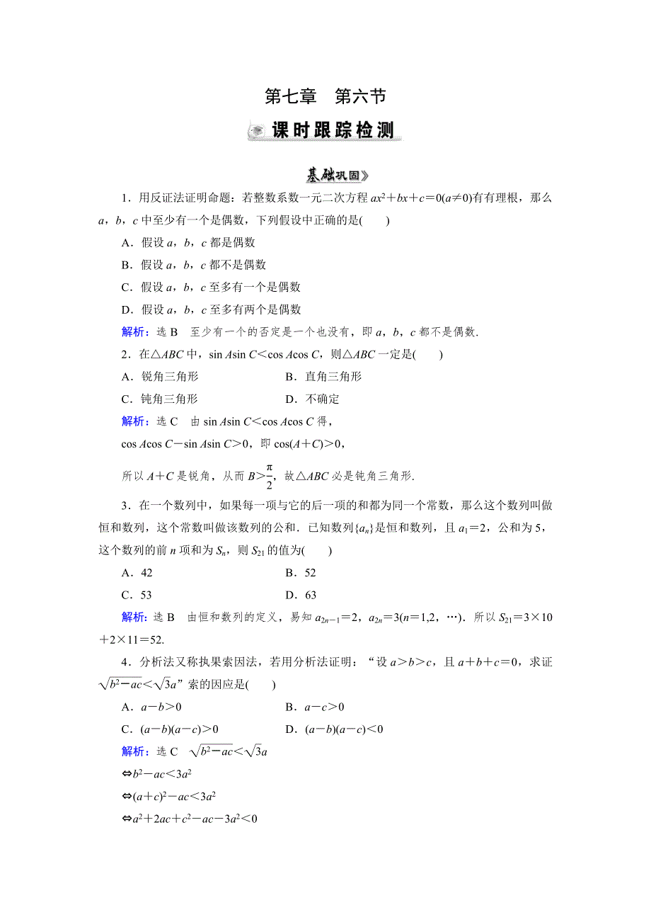 2015人教A版数学（理）总复习课时演练 第7章 第6节 直接证明与间接证明WORD版含解析.doc_第1页