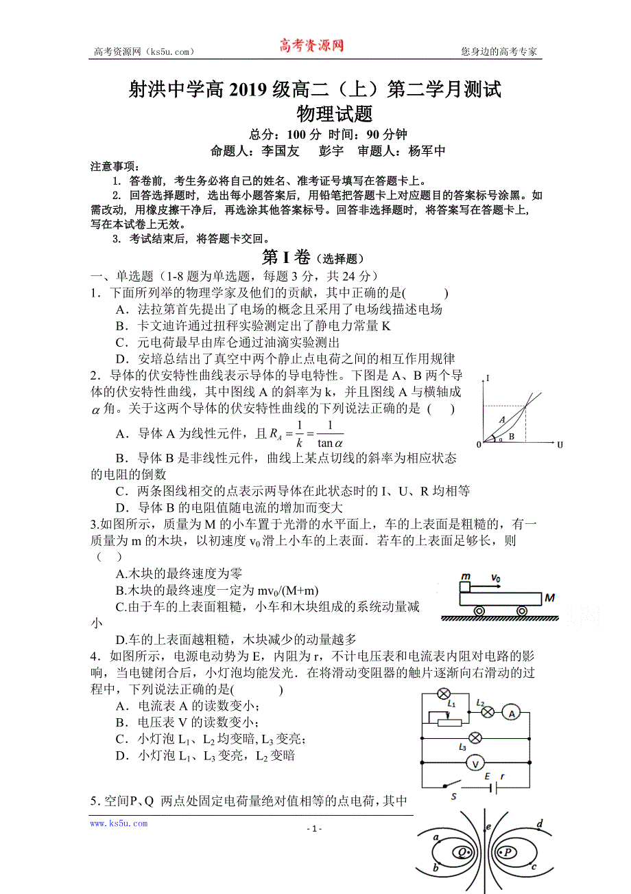 四川省射洪中学校2020—2021学年高二上学期第二次月考物理试题 WORD版缺答案.doc_第1页