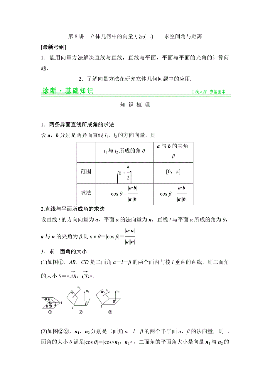 《创新设计》2015年高考数学（四川专用理）一轮复习考点突破：第7篇 第8讲 立体几何中的向量方法(二)——求空间角与距离.doc_第1页