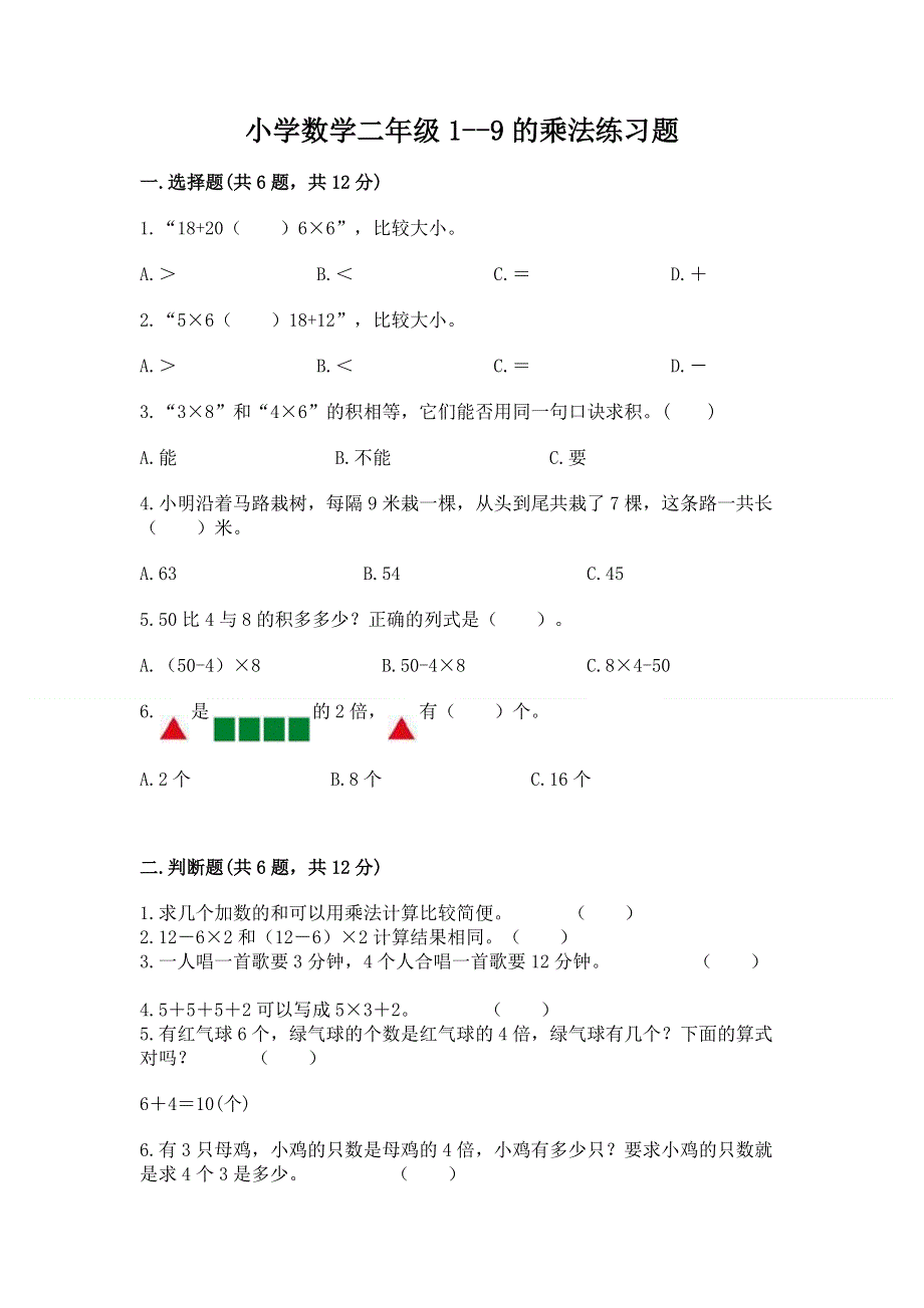 小学数学二年级1--9的乘法练习题附参考答案（培优）.docx_第1页