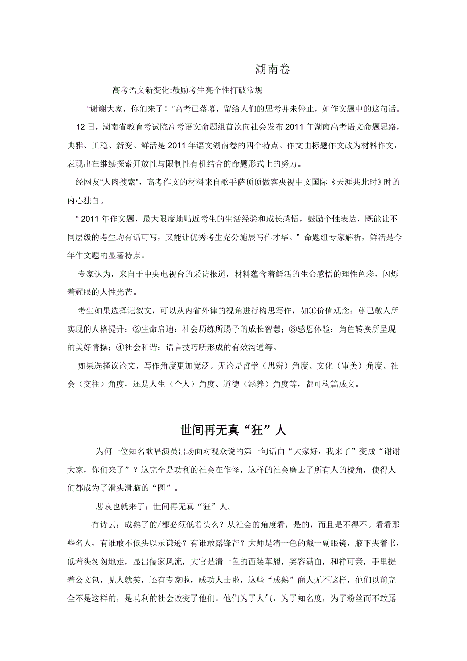 2011年高考语文湖南卷一类作文：世间再无真“狂”人.doc_第1页