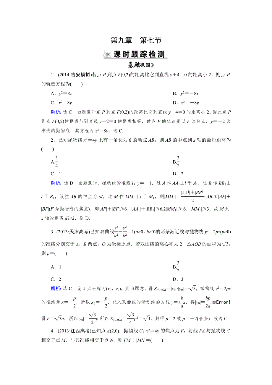 2015人教A版数学（理）总复习课时演练 第9章 第7节 抛物线WORD版含解析.doc_第1页