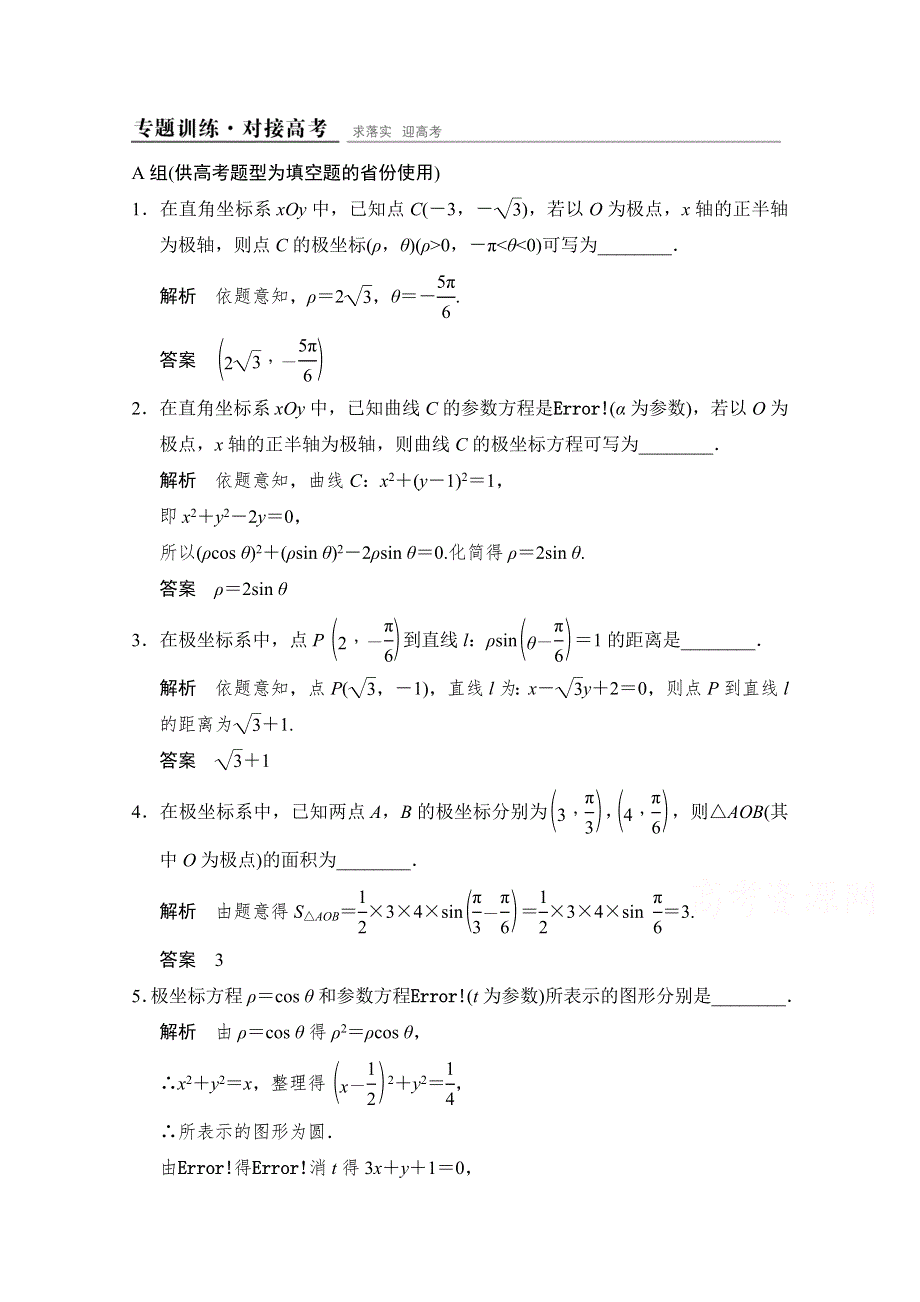 2015人教A版高三数学（文）二轮复习 专题训练 对接高考 选修4-4 WORD版含解析.doc_第1页