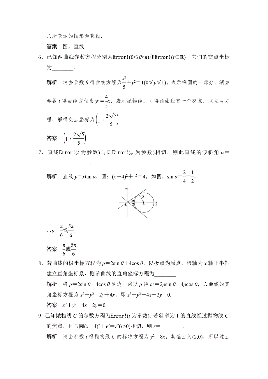 2015人教A版高三数学（文）二轮复习 专题训练 对接高考 选修4-4 WORD版含解析.doc_第2页