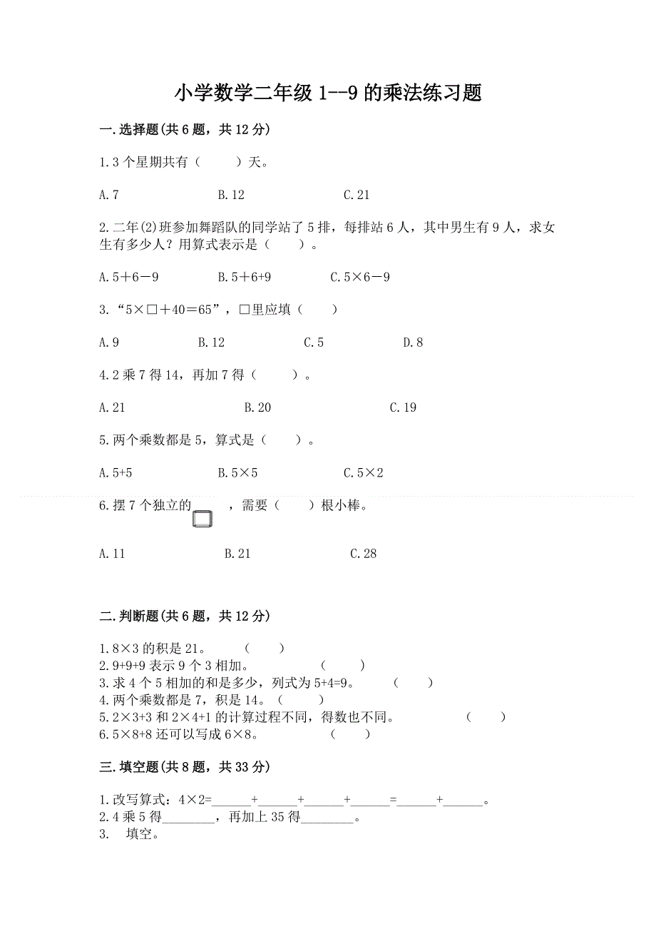 小学数学二年级1--9的乘法练习题附参考答案（轻巧夺冠）.docx_第1页