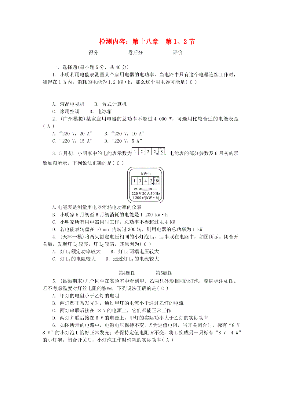 九年级物理全册 周周清一 （新版）新人教版.doc_第1页