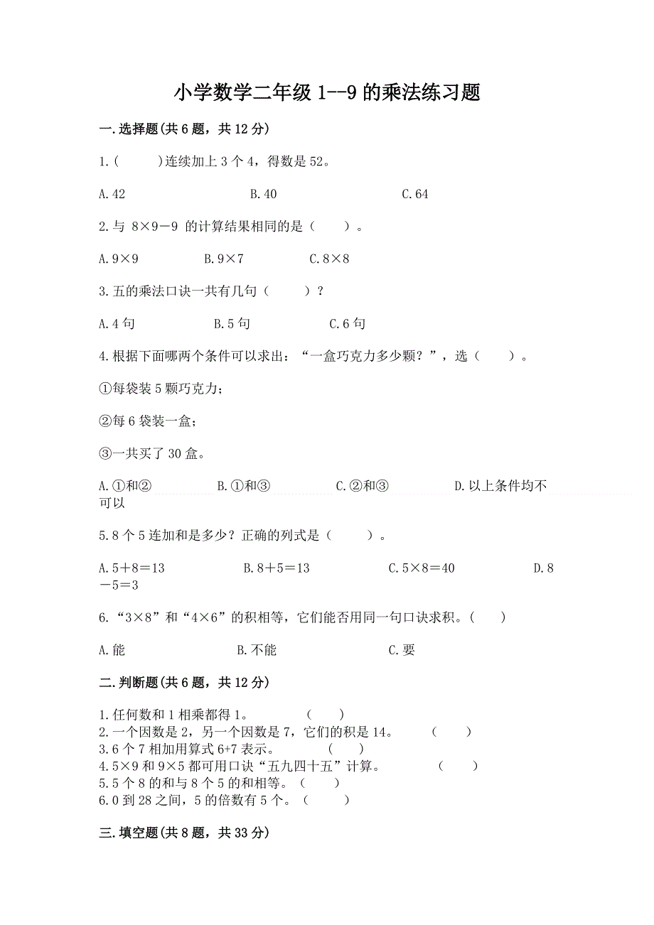 小学数学二年级1--9的乘法练习题附参考答案（a卷）.docx_第1页