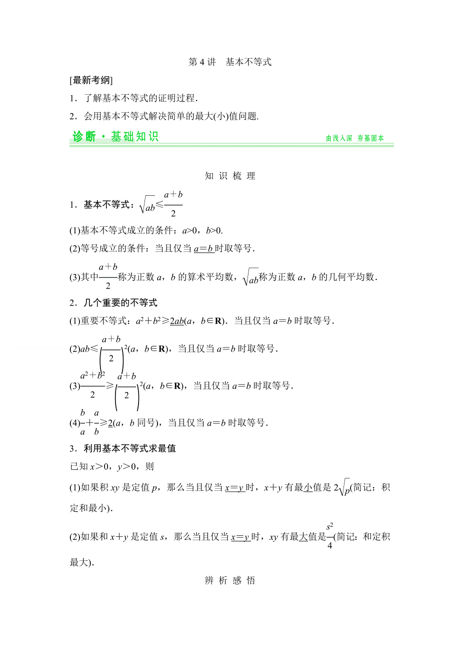 《创新设计》2015年高考数学（四川专用理）一轮复习考点突破：第6篇 第4讲 基本不等式.doc_第1页