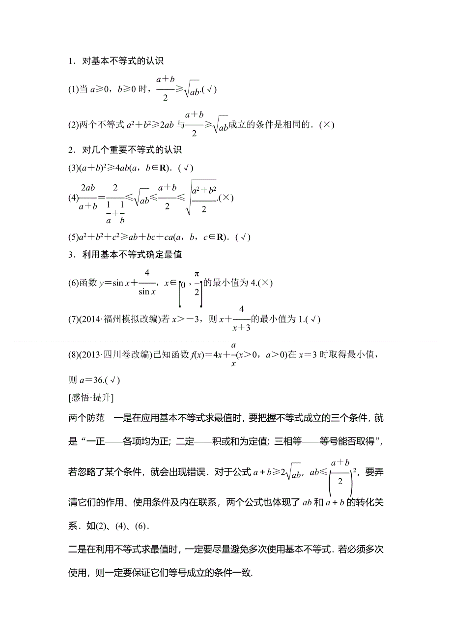 《创新设计》2015年高考数学（四川专用理）一轮复习考点突破：第6篇 第4讲 基本不等式.doc_第2页