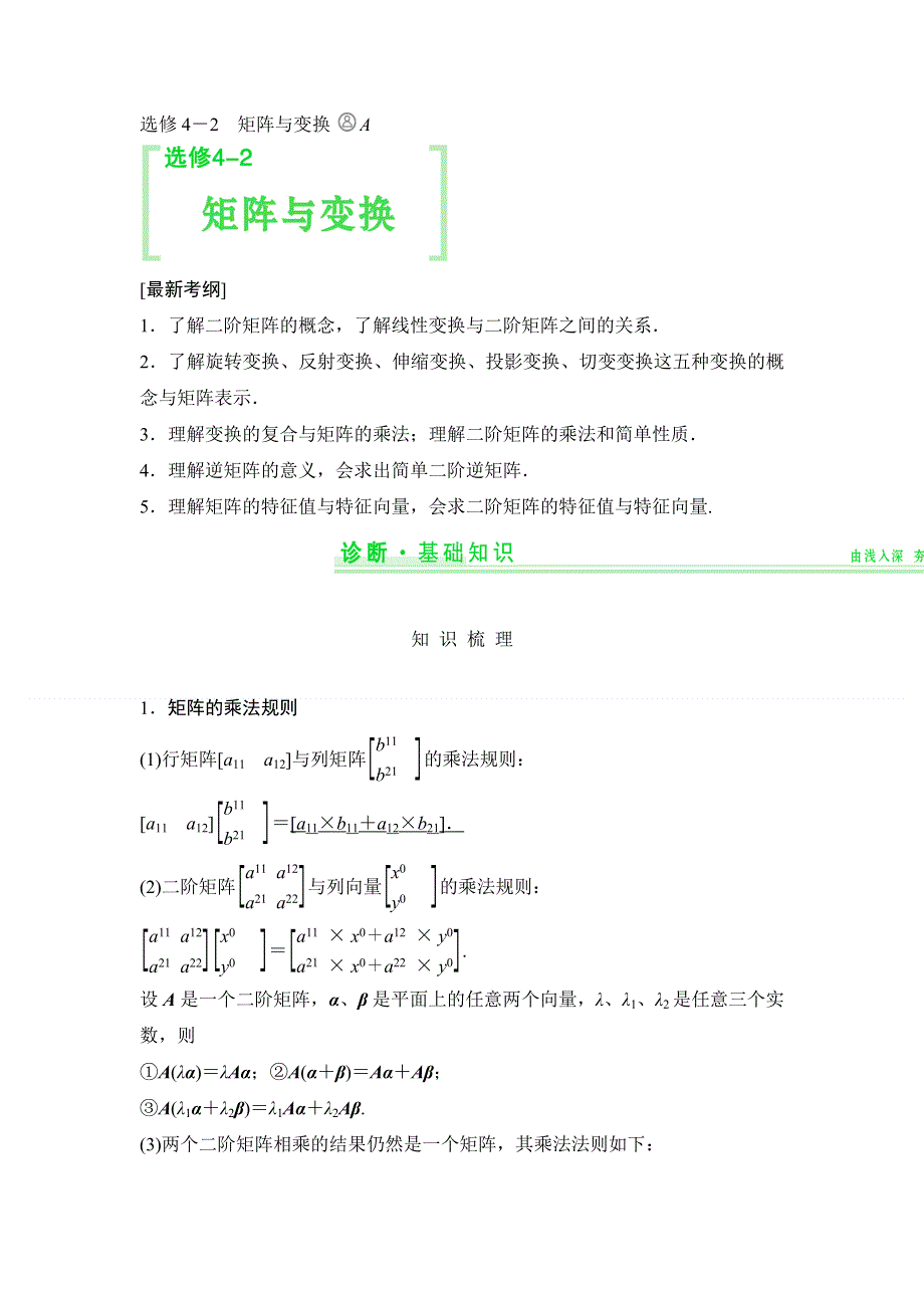 《创新设计》2015年高考数学（四川专用理）一轮复习考点突破：选修4-2 矩阵与变换.doc_第1页