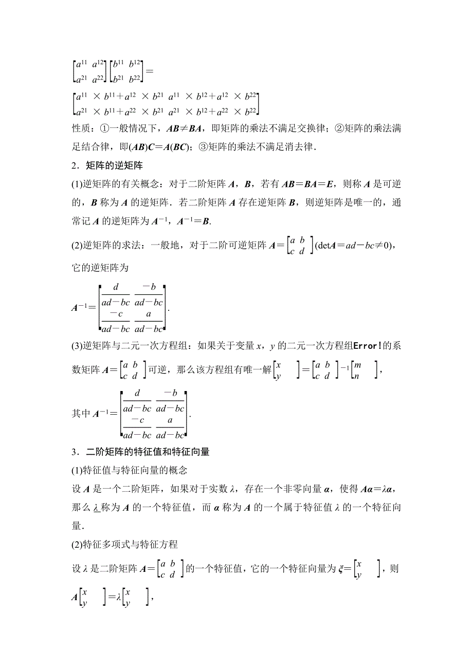 《创新设计》2015年高考数学（四川专用理）一轮复习考点突破：选修4-2 矩阵与变换.doc_第2页