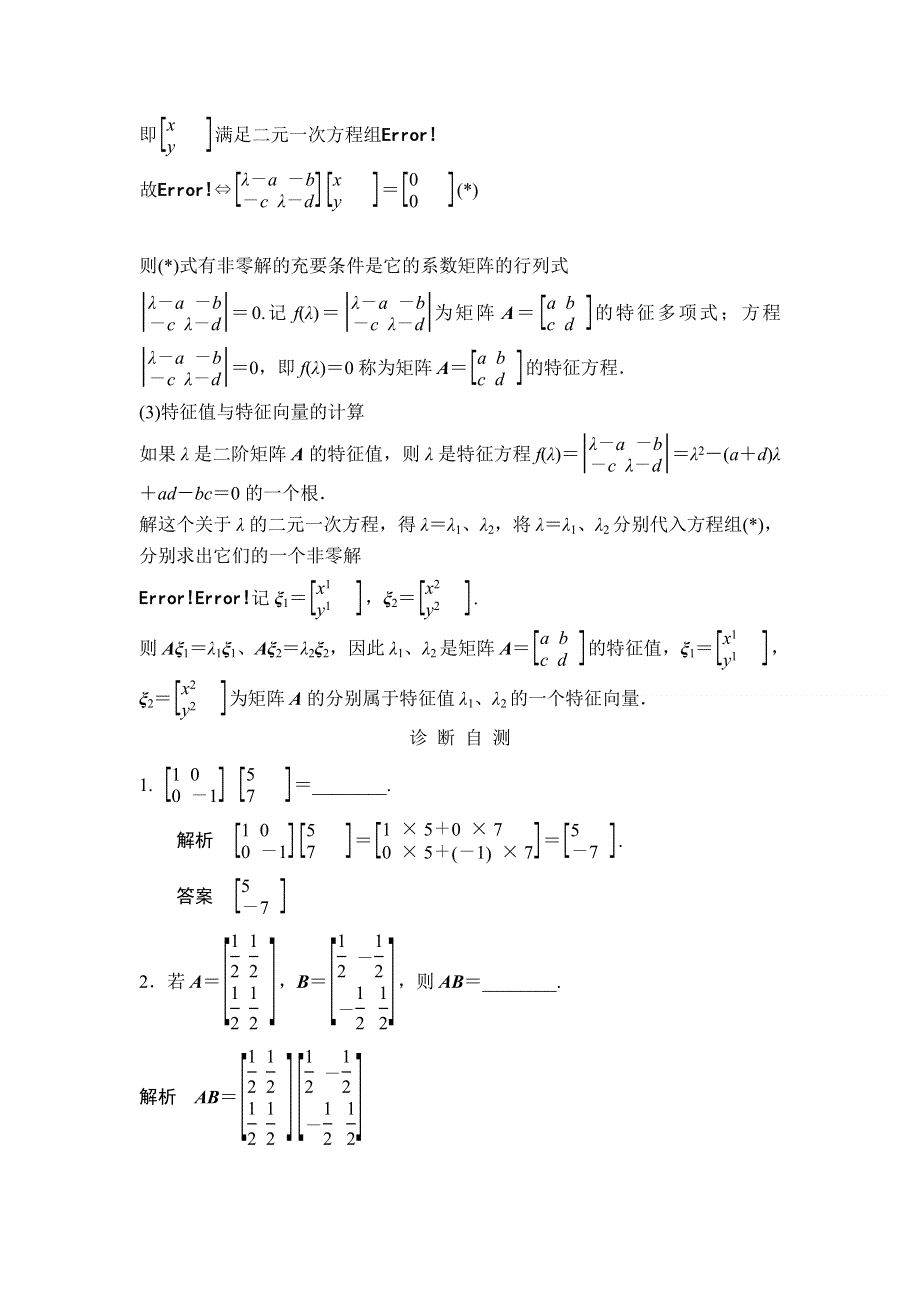 《创新设计》2015年高考数学（四川专用理）一轮复习考点突破：选修4-2 矩阵与变换.doc_第3页