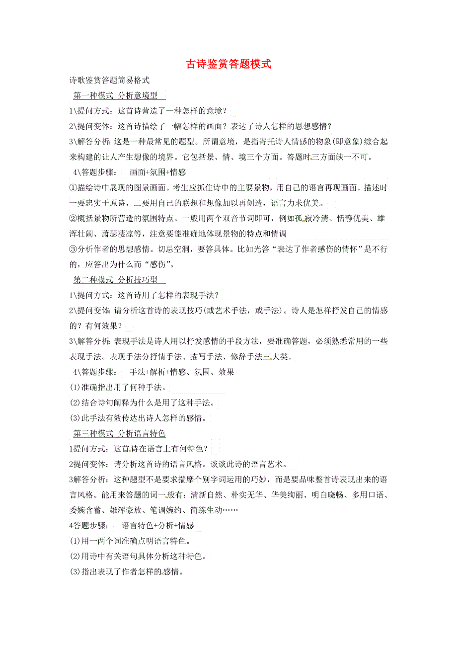 《名校推荐》河北省武邑中学2016届高三语文一轮复习学案：14古诗鉴赏答题模 .doc_第1页