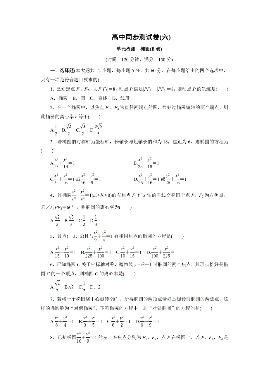 优化方案&高中同步测试卷&人教A数学选修2－1：高中同步测试卷（六） WORD版含答案.doc_第1页