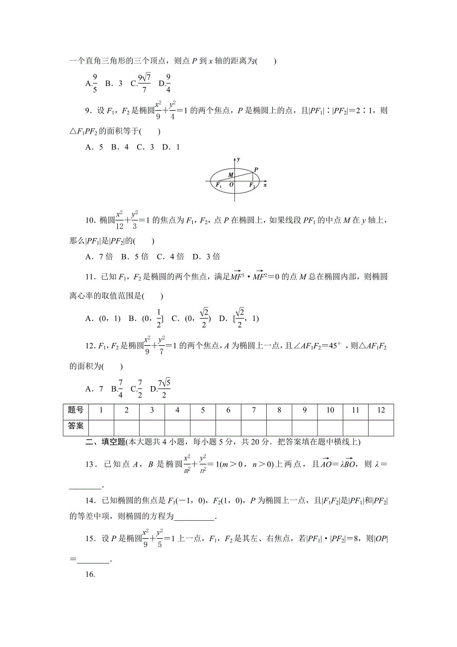 优化方案&高中同步测试卷&人教A数学选修2－1：高中同步测试卷（六） WORD版含答案.doc_第2页