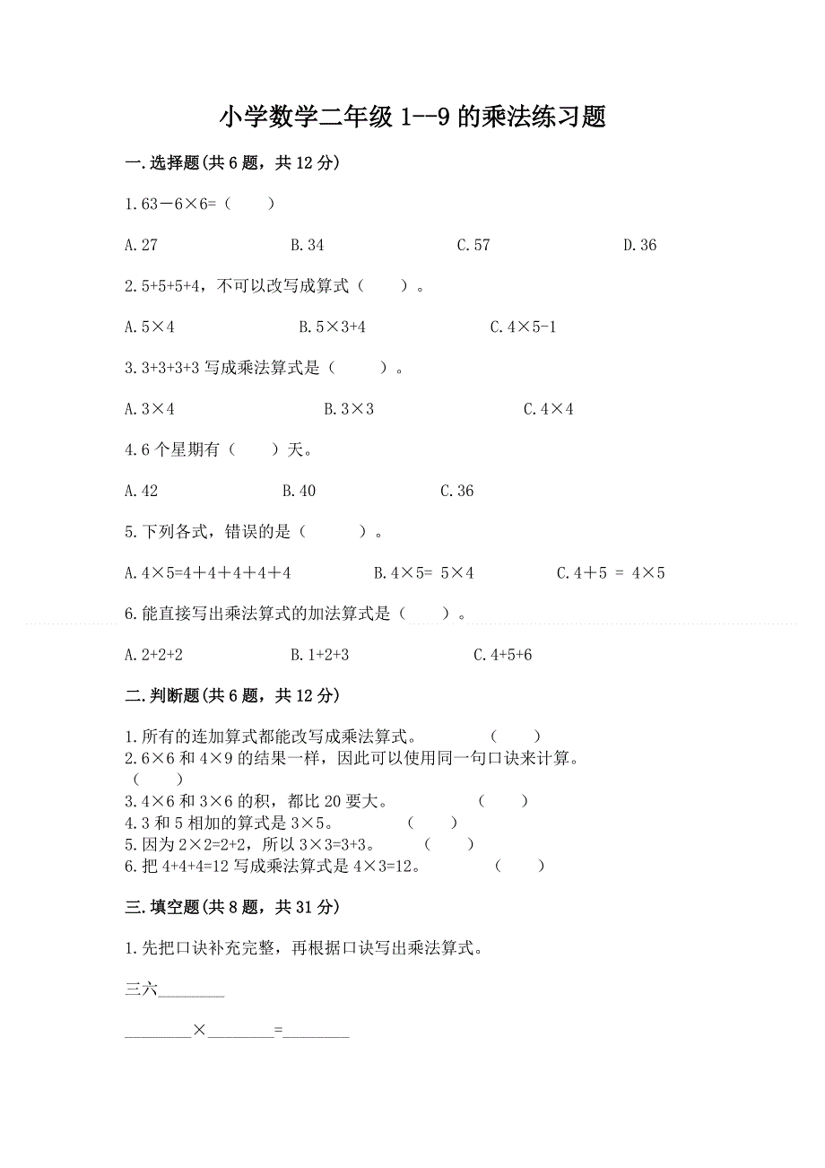 小学数学二年级1--9的乘法练习题附完整答案【历年真题】.docx_第1页