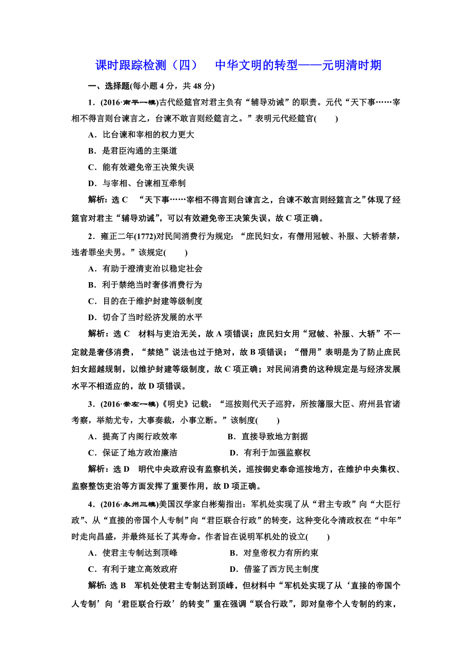 《三维设计》2017届高考历史二轮复习专项训练：课时跟踪检测（四）中华文明的转型——元明清时期 WORD版含解析.doc_第1页