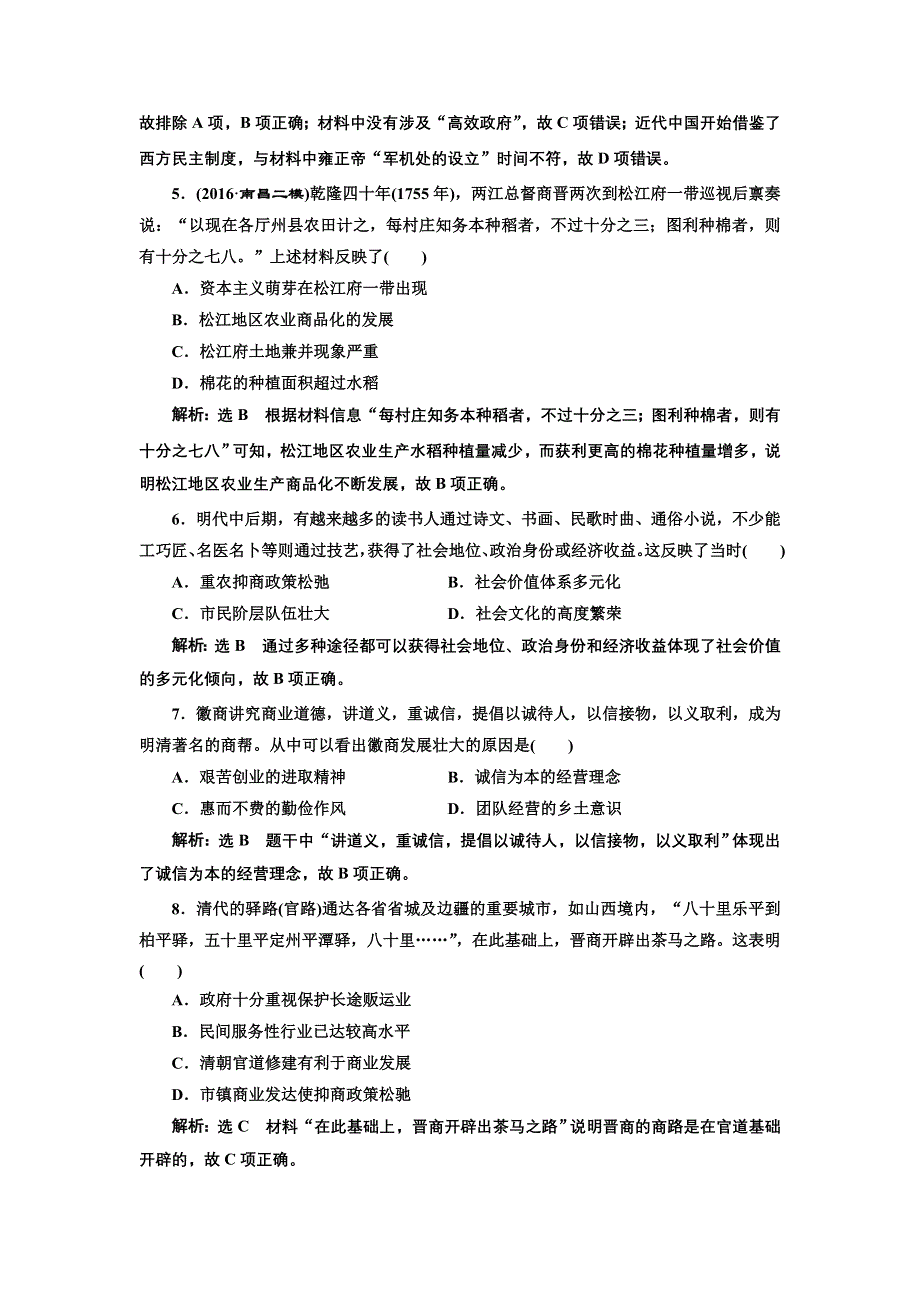 《三维设计》2017届高考历史二轮复习专项训练：课时跟踪检测（四）中华文明的转型——元明清时期 WORD版含解析.doc_第2页