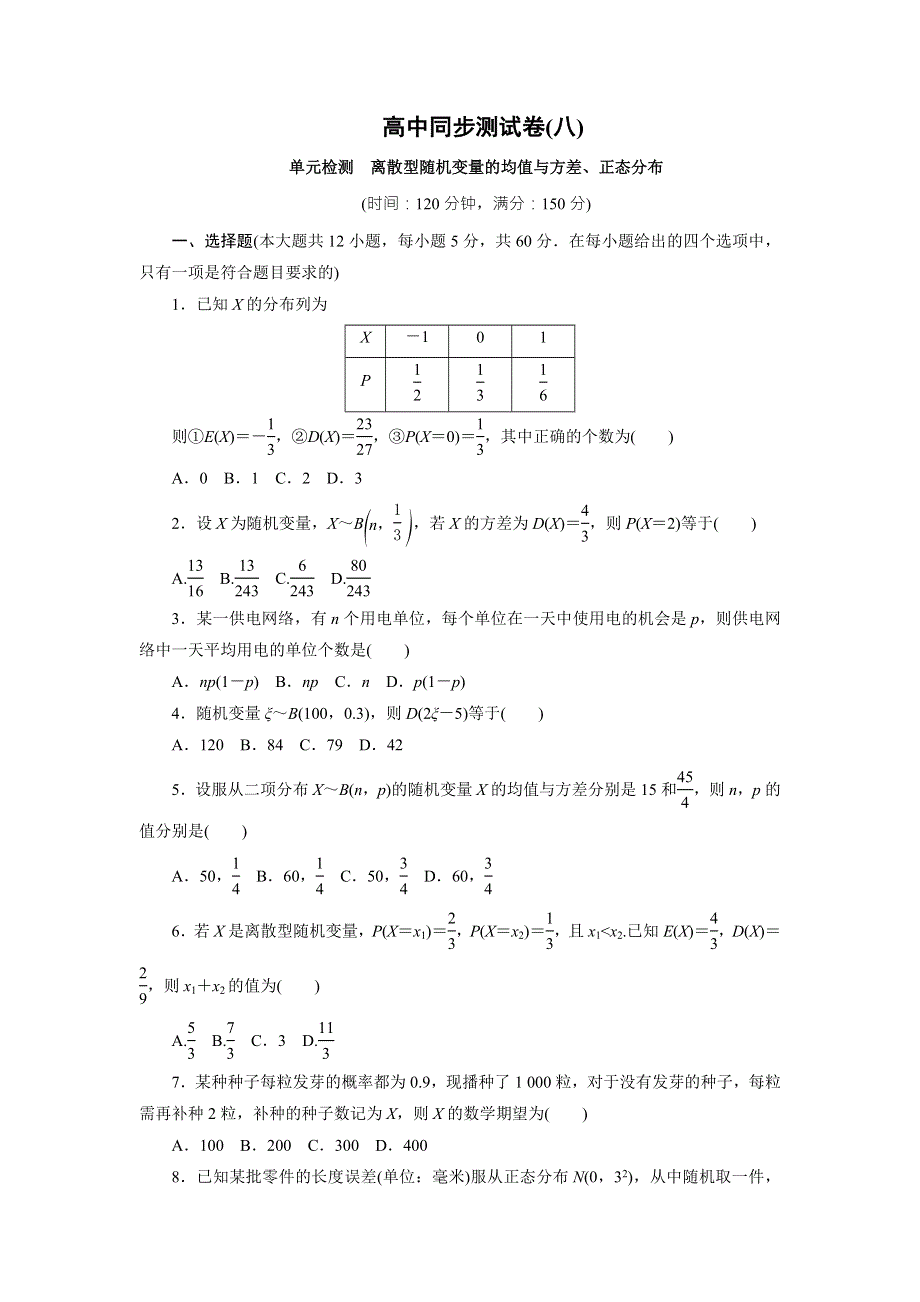 优化方案&高中同步测试卷&人教A数学选修2－3：高中同步测试卷（八） WORD版含答案.doc_第1页