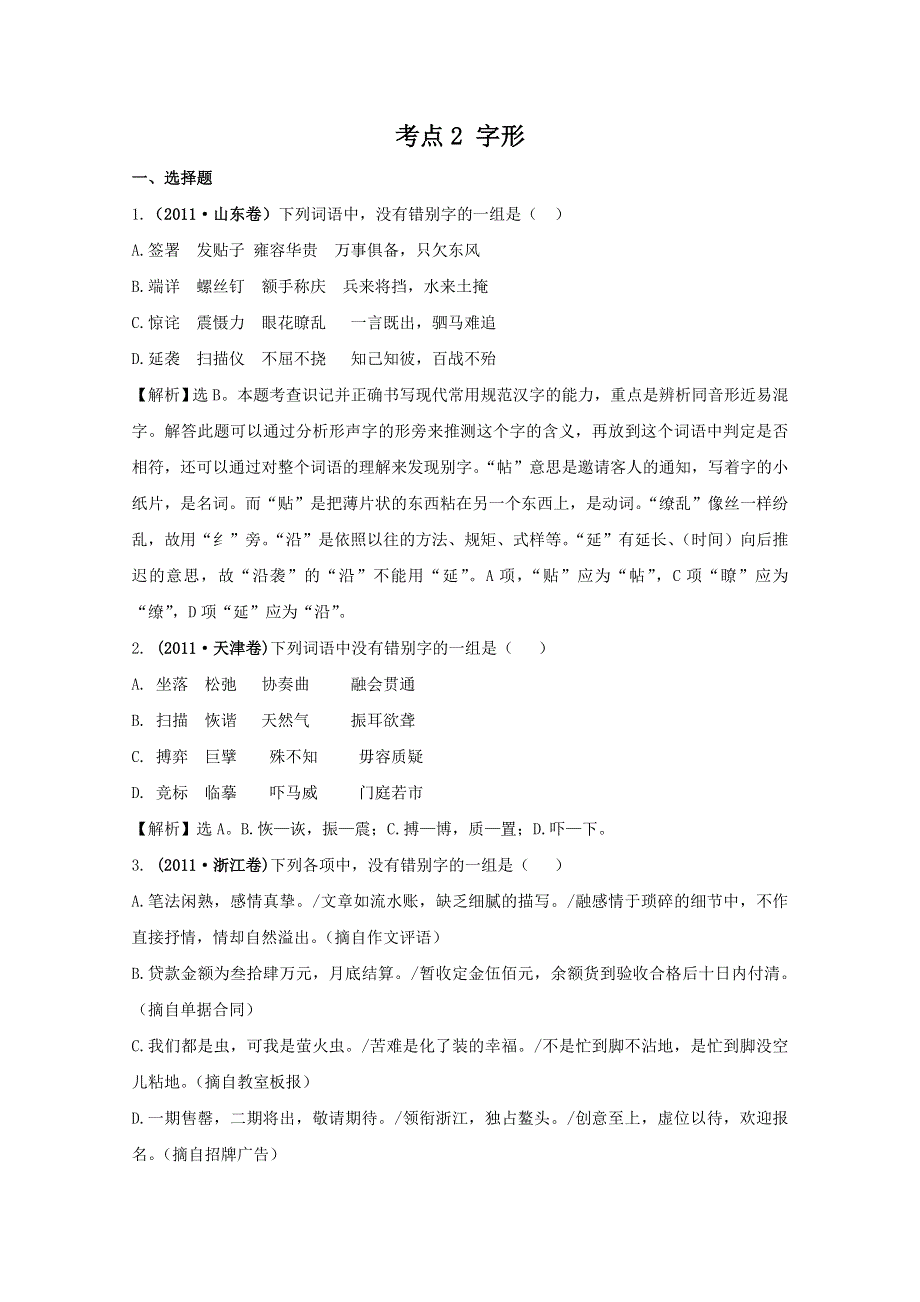 2011年高考语文真题考点分类新编（新课标）考点2：字形.doc_第1页