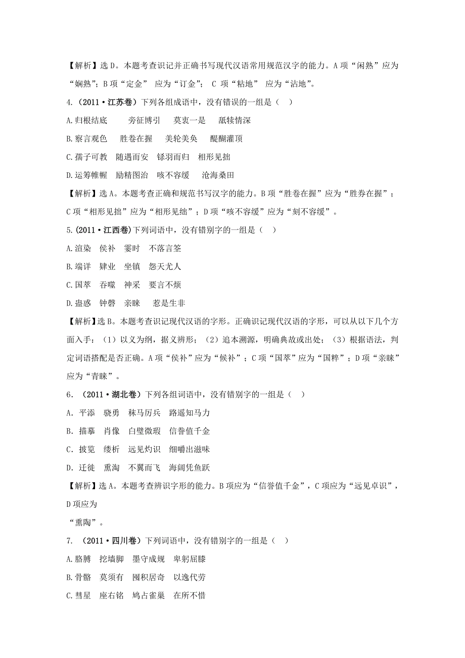 2011年高考语文真题考点分类新编（新课标）考点2：字形.doc_第2页