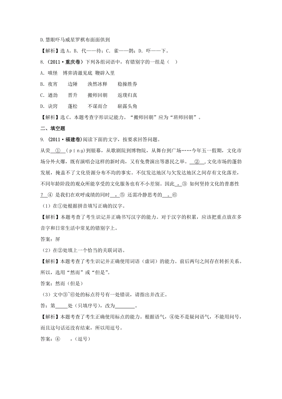 2011年高考语文真题考点分类新编（新课标）考点2：字形.doc_第3页