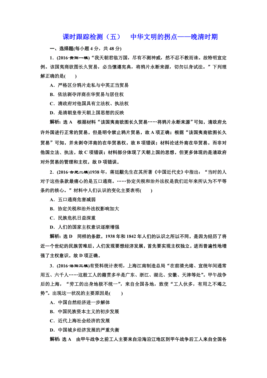 《三维设计》2017届高考历史二轮复习专项训练：课时跟踪检测（五）中华文明的拐点——晚清时期 WORD版含解析.doc_第1页