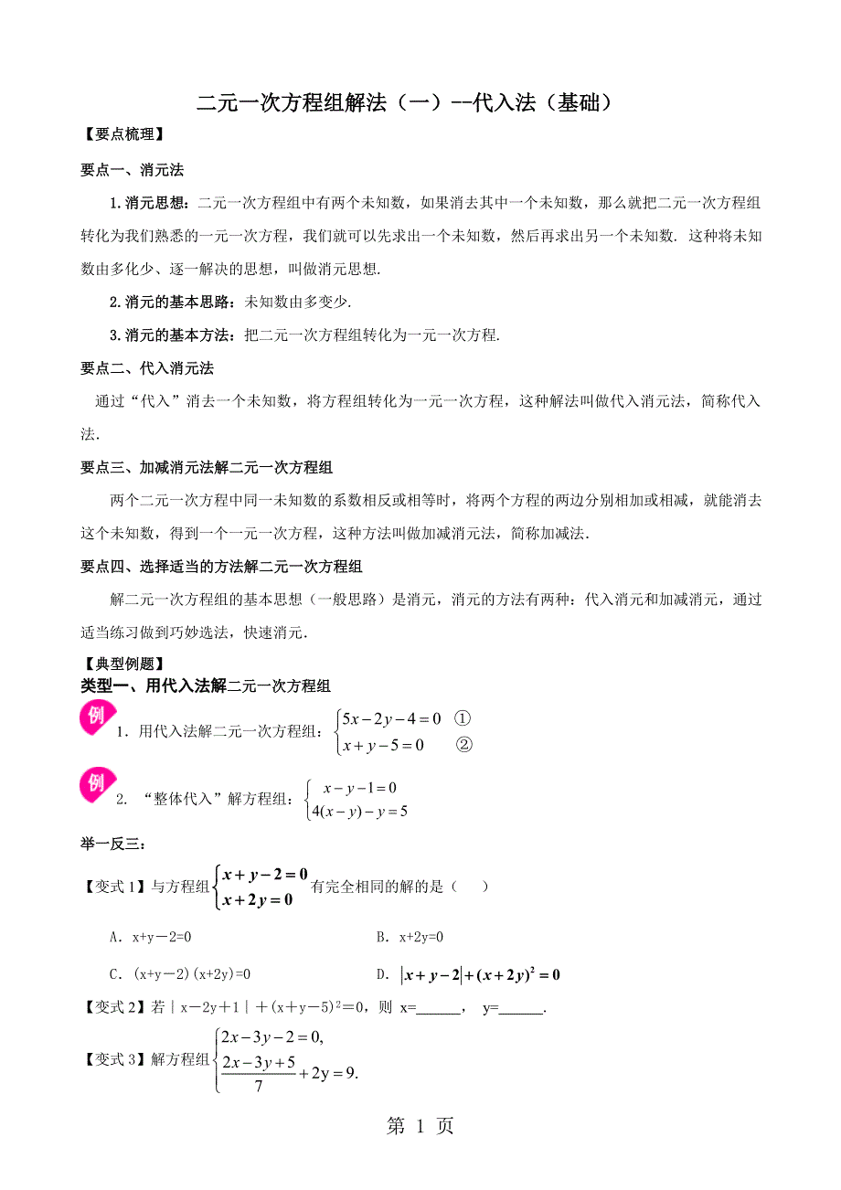 人教版七年级数学下册第八章《二元一次方程组的解法》讲义第14讲（无答案）.doc_第1页