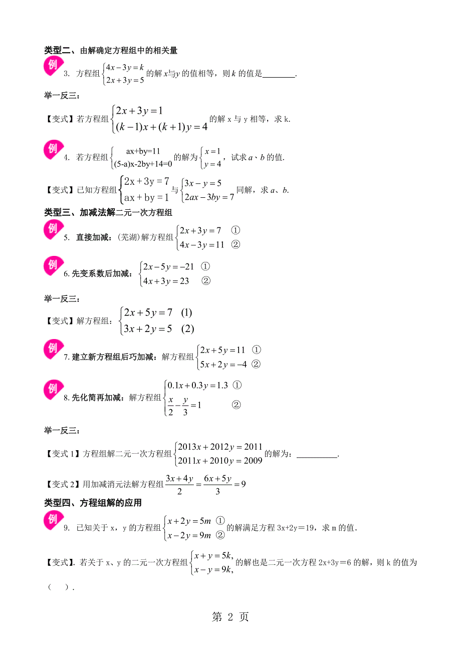 人教版七年级数学下册第八章《二元一次方程组的解法》讲义第14讲（无答案）.doc_第2页