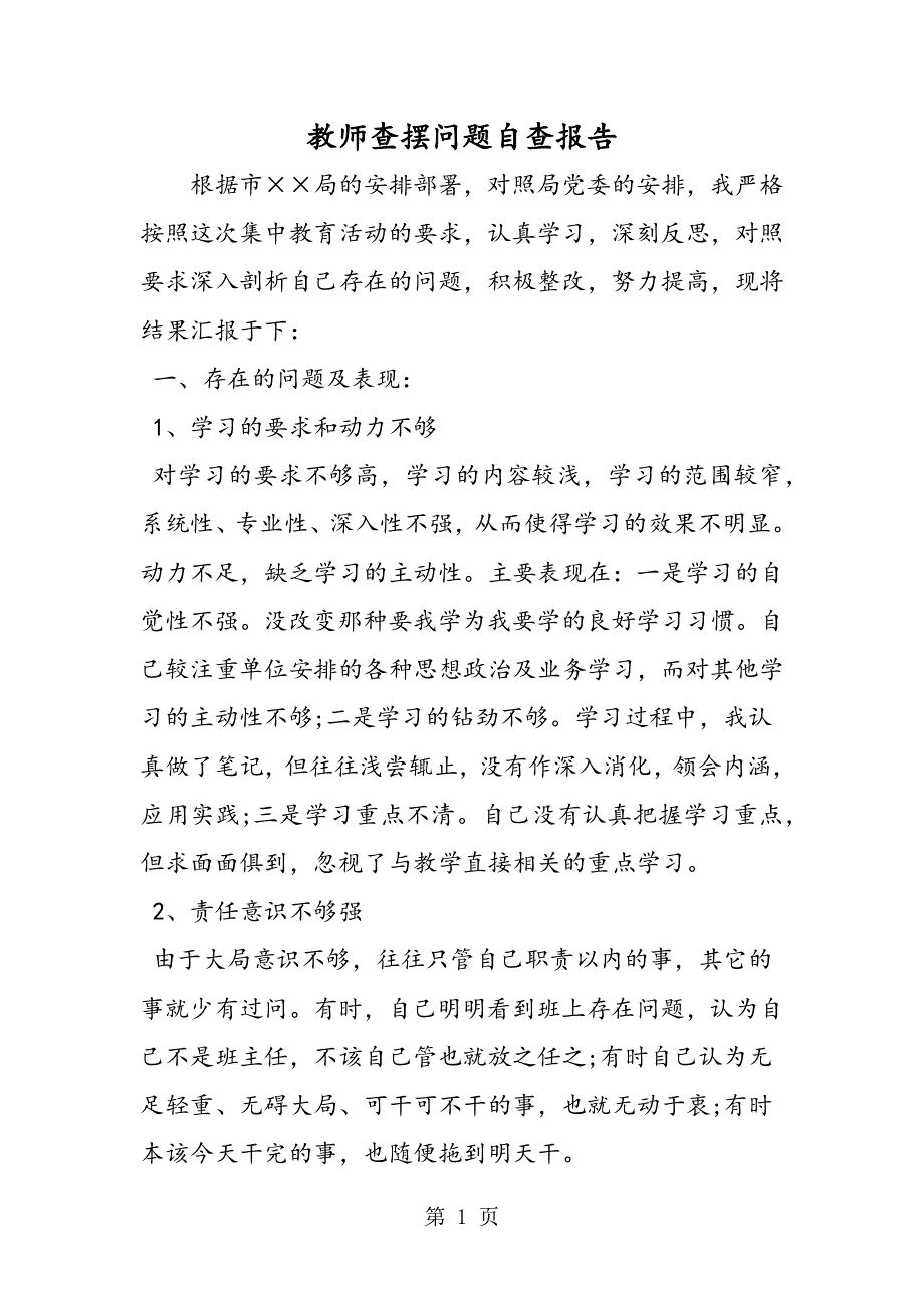 教师查摆问题自查报告.doc_第1页