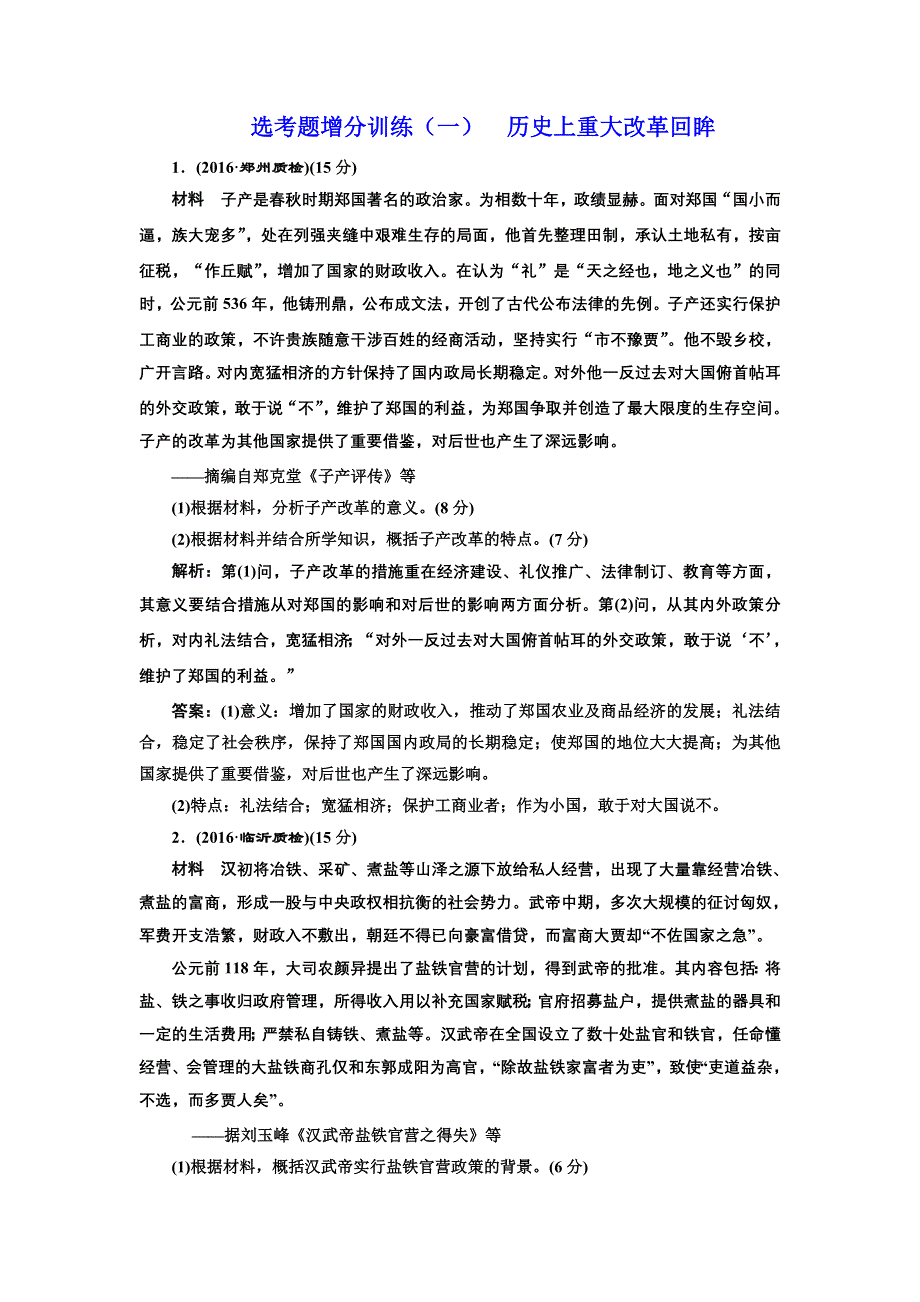 《三维设计》2017届高考历史二轮复习专项训练：选考题增分训练（一） 历史上重大改革回眸 WORD版含解析.doc_第1页