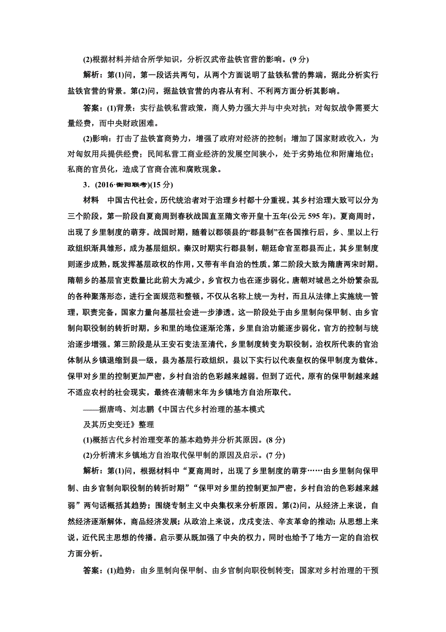 《三维设计》2017届高考历史二轮复习专项训练：选考题增分训练（一） 历史上重大改革回眸 WORD版含解析.doc_第2页