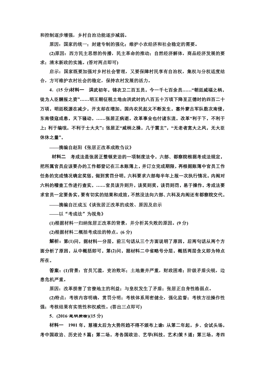 《三维设计》2017届高考历史二轮复习专项训练：选考题增分训练（一） 历史上重大改革回眸 WORD版含解析.doc_第3页