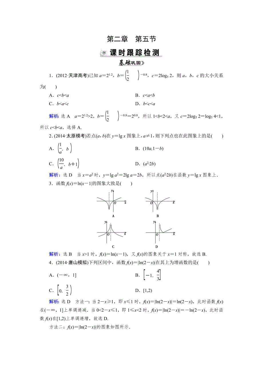 2015人教A版数学（理）总复习课时演练 第2章 第5节 对数与对数函数WORD版含解析.doc_第1页