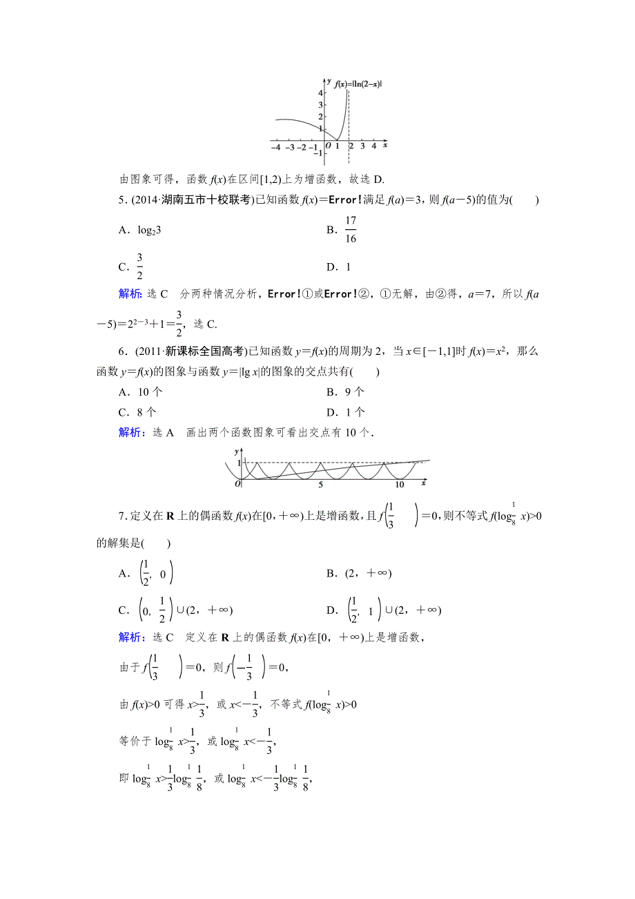 2015人教A版数学（理）总复习课时演练 第2章 第5节 对数与对数函数WORD版含解析.doc_第2页