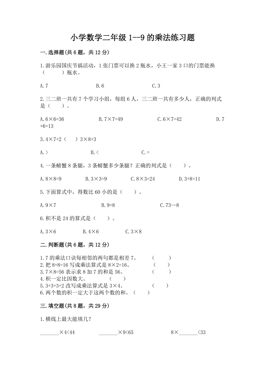 小学数学二年级1--9的乘法练习题附参考答案（名师推荐）.docx_第1页