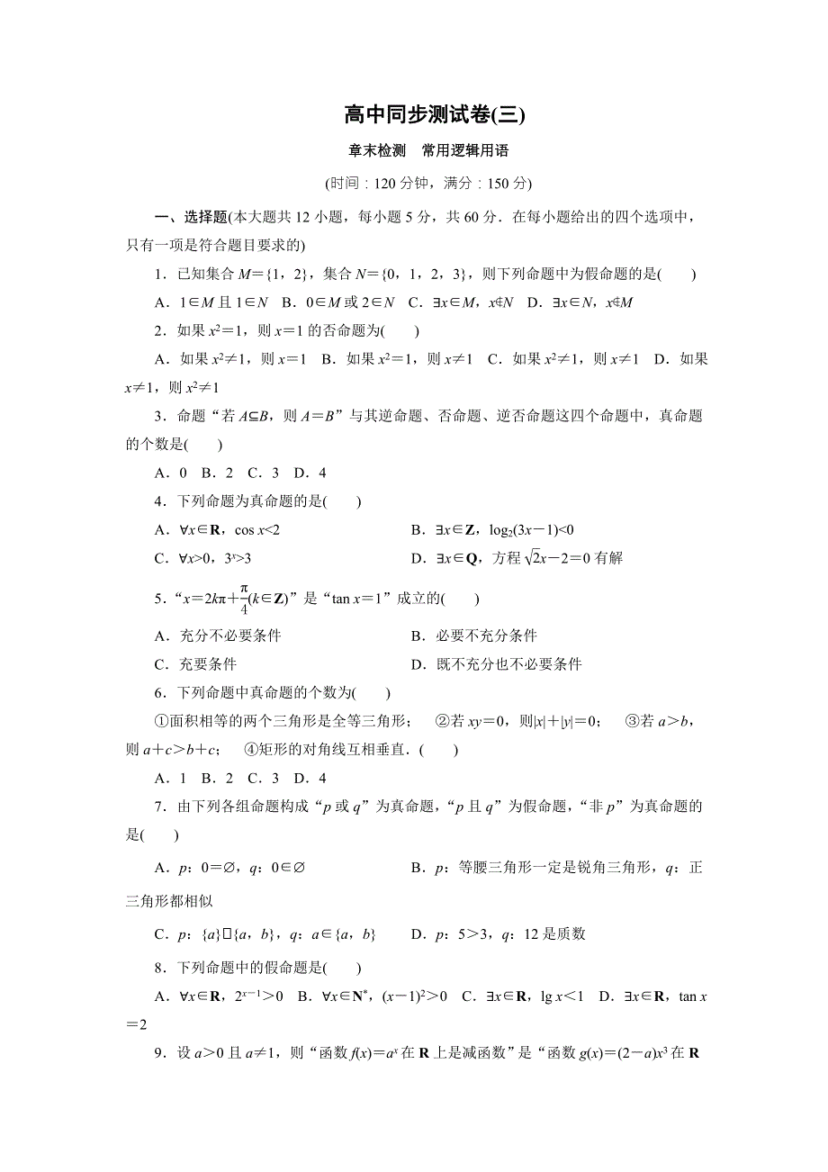 优化方案&高中同步测试卷&人教A数学选修2－1：高中同步测试卷（三） WORD版含答案.doc_第1页