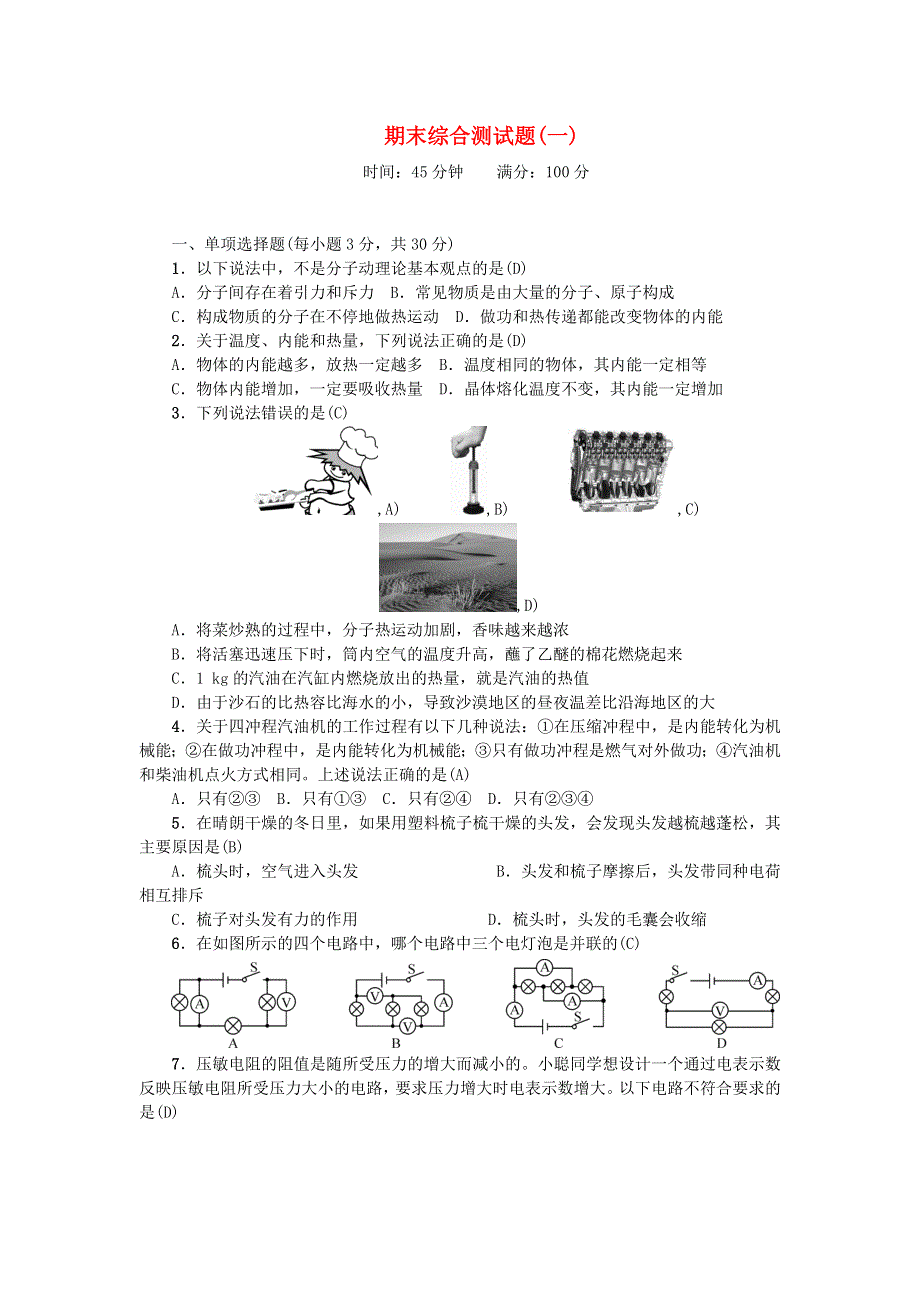 九年级物理全册 期末综合测试题(一)（新版）新人教版.doc_第1页