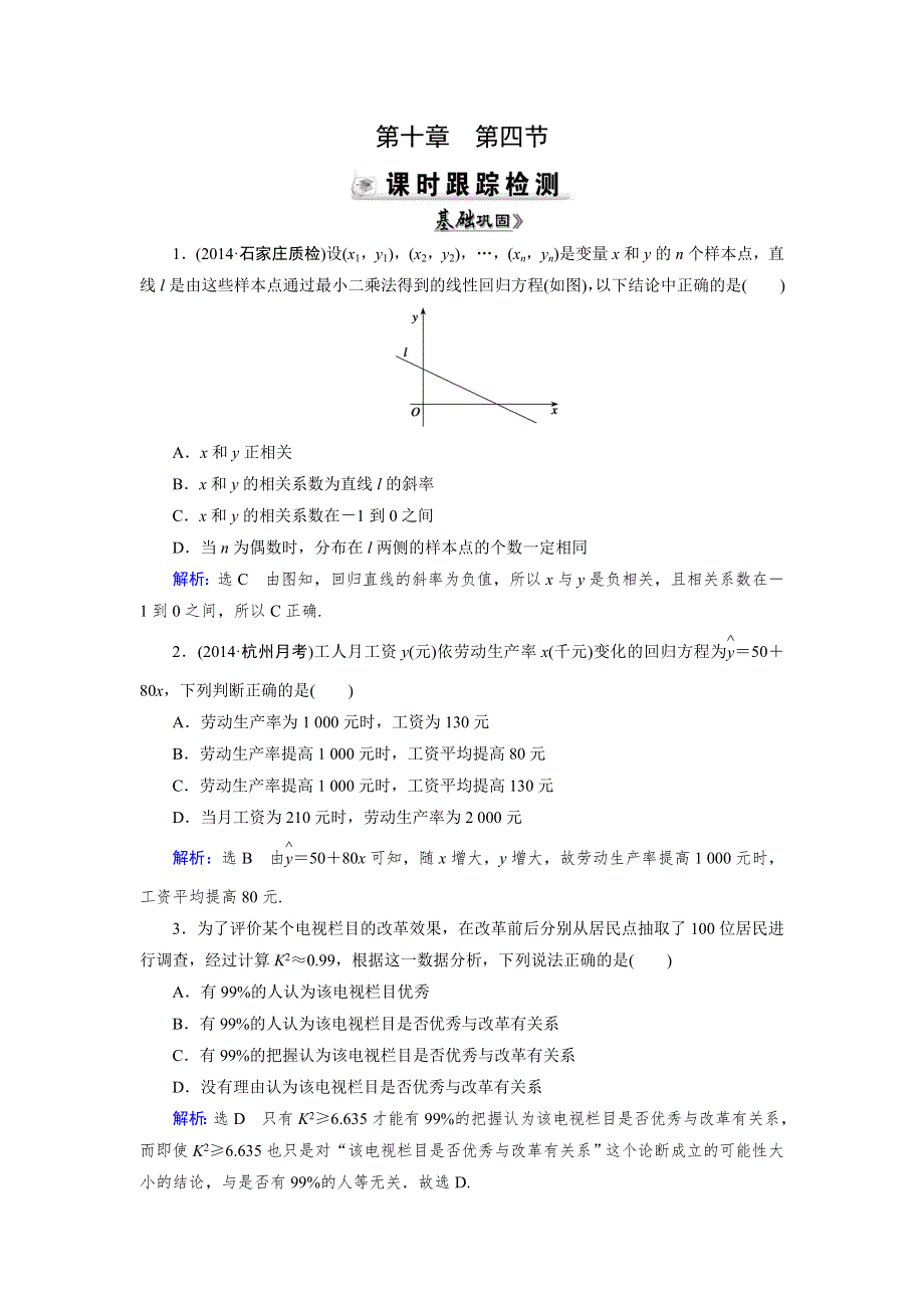 2015人教A版数学（理）总复习课时演练 第10章 第4节 变量间的相关关系、统计案例WORD版含解析.doc_第1页